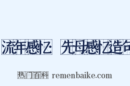 流年感忆·先母感忆造句是什么意思的图片